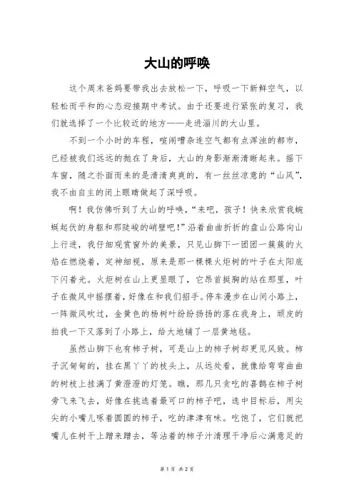 大山的呼唤_初一作文