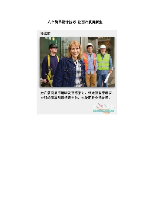 八个简单设计技巧 让图片获得新生