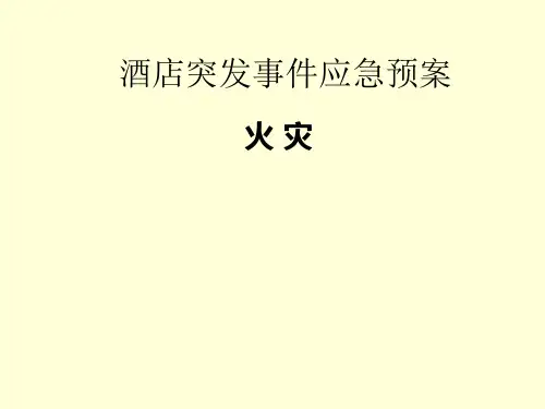 酒店突发事件处理