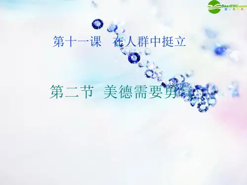 九年级政治 美德需要勇气课件 人民版PPT教学课件