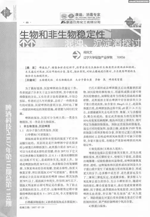 生物和非生物稳定性 混浊、沉淀酒探讨