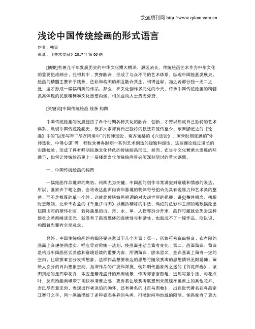 浅论中国传统绘画的形式语言