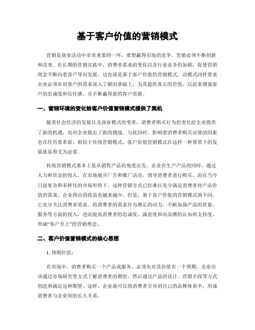 基于客户价值的营销模式