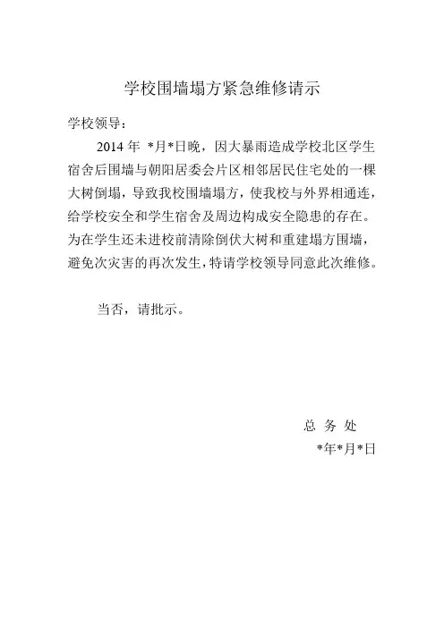 围墙塌方紧急维修报告