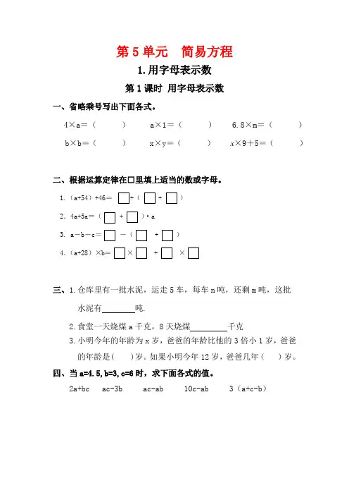 人教版五年级数学上册5.1《用字母表示数》课堂作业设计