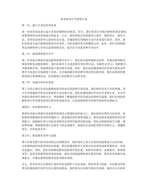 校本培训五年研修计划