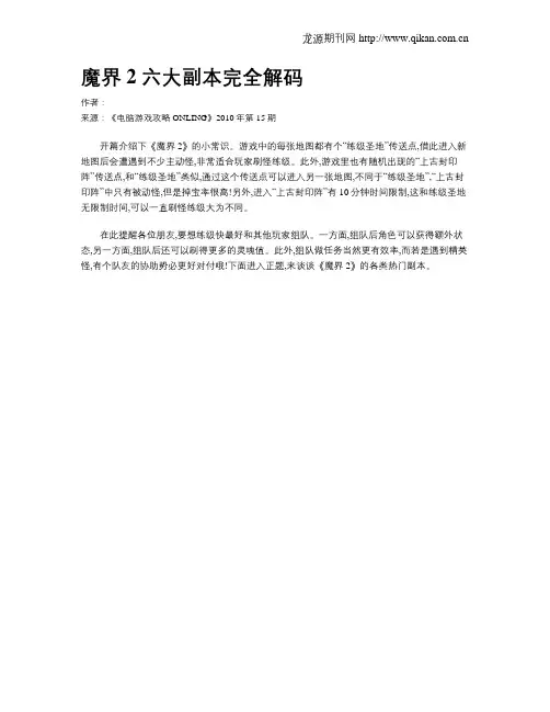 魔界2 六大副本完全解码