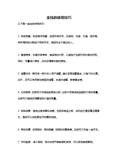 金钱的使用技巧