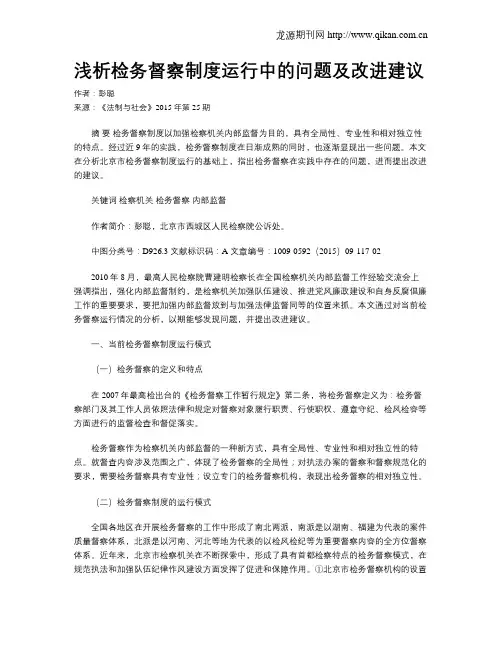浅析检务督察制度运行中的问题及改进建议
