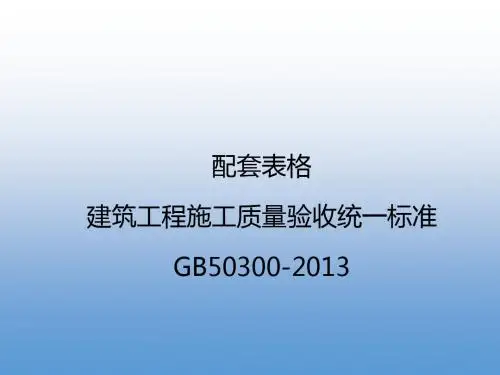 【经典】建筑工施工质量验收统一标准GB50300-2013宣贯资料