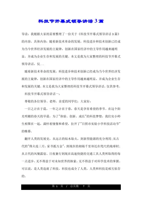 科技节开幕式领导讲话3篇