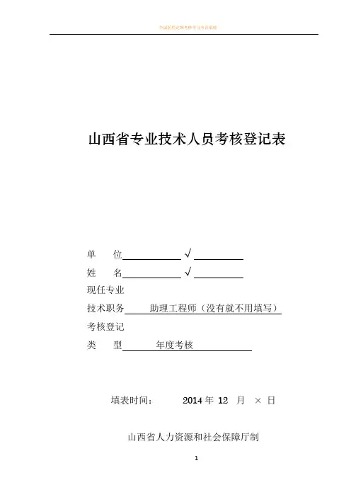 2017山西省专业技术人员考核登记表(模板)