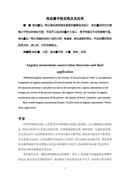 角动量守恒定理及其应用