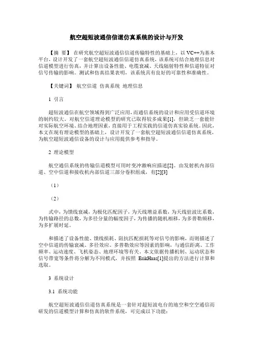 航空超短波通信信道仿真系统的设计与开发