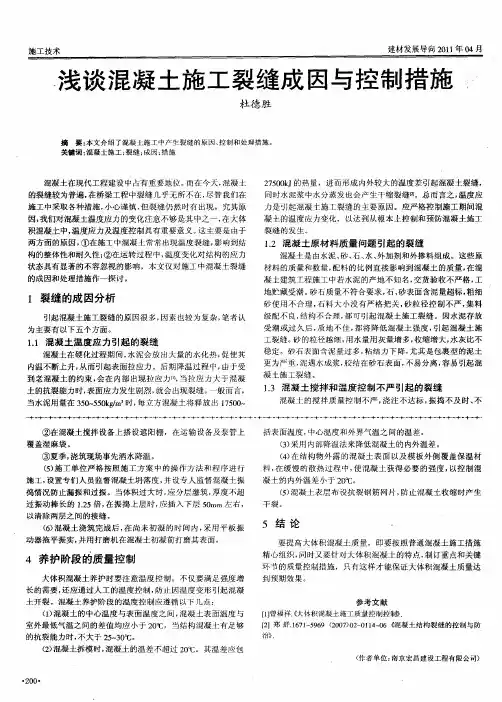浅谈混凝土施工裂缝成因与控制措施