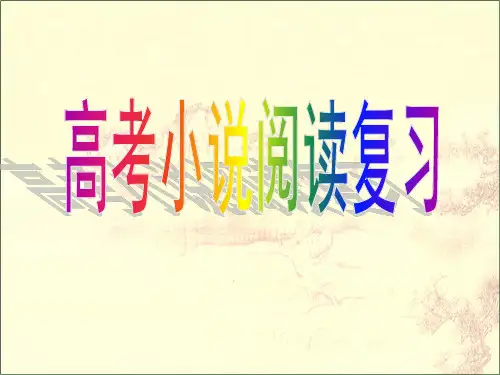 2018高考小说阅读复习总结(最新)