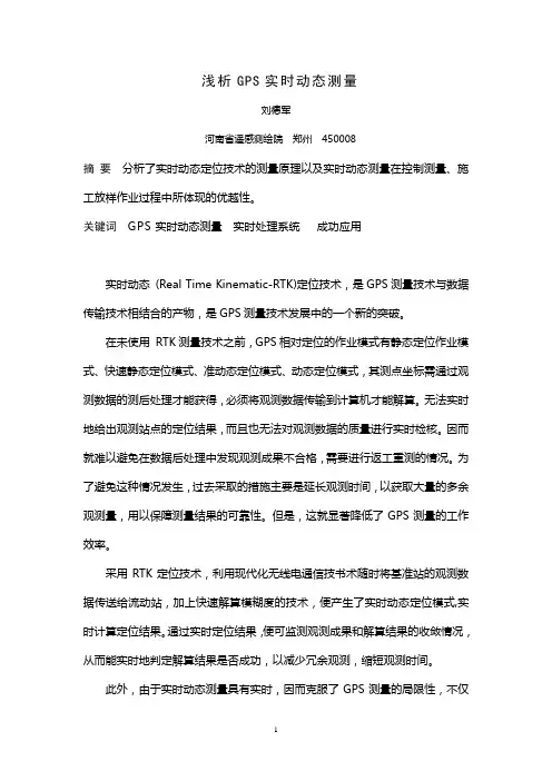 浅析GPS实时动态测量