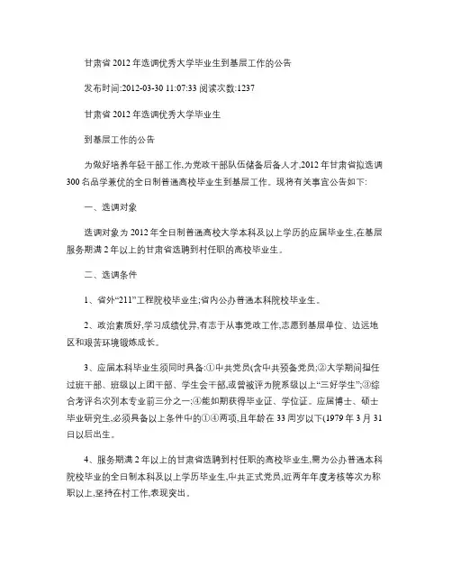 甘肃省2012年选调优秀大学毕业生到基层工作的公告.