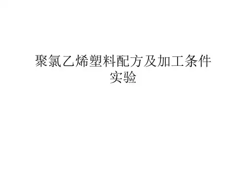 聚氯乙烯塑料配方及加工条件