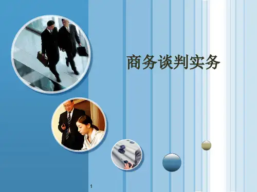 第一章商务谈判概论