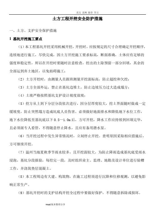 土方开挖安全防护及应应急处理预案