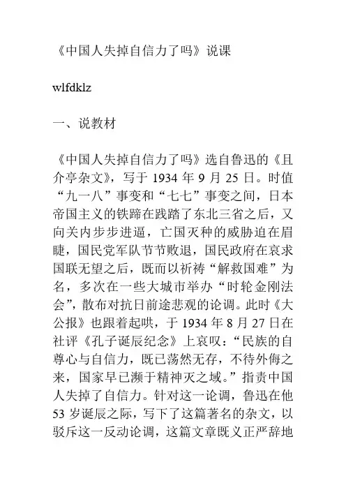 《中国人失掉自信力了吗》说课稿