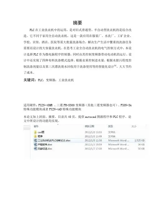 基于三菱PLC的工业洗衣机控制系统