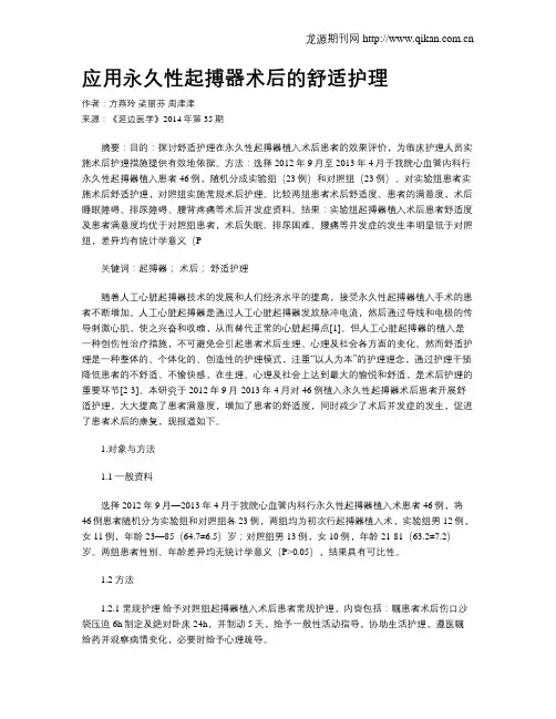 应用永久性起搏器术后的舒适护理
