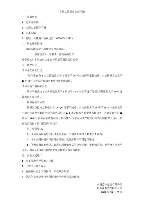 实测实量质量处理措施