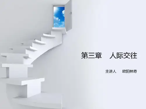 第三章 人际交往40页PPT