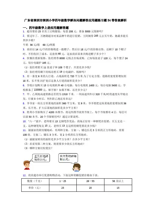 广东省深圳市深圳小学四年级数学解决问题解答应用题练习题54带答案解析