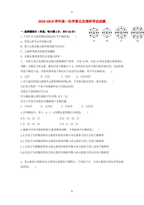 2018-2019学年高一化学第五次调研考试试题