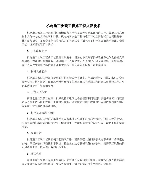 机电施工安装工程施工特点及技术 2