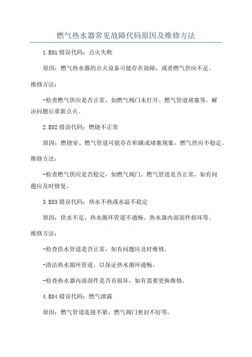 燃气热水器常见故障代码原因及维修方法
