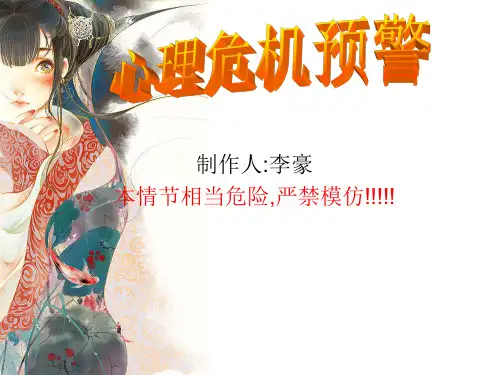 心理危机预警