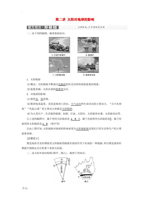 高中地理 第一章 宇宙中的地球 第二讲 太阳对地球的影响教案(含解析)新人教版必修1-新人教版高一必