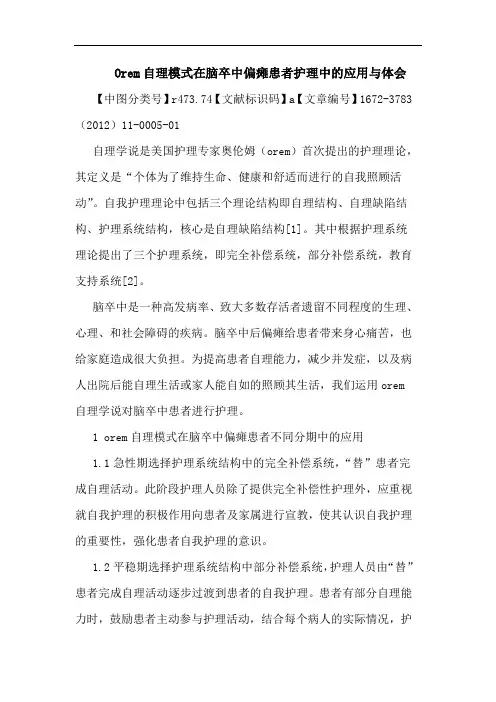 Orem自理模式在脑卒中偏瘫患者护理应用论文