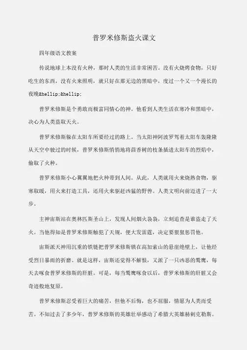 小学四年级语文普罗米修斯盗火课文