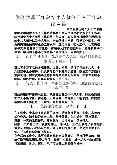 优秀教师工作总结个人优秀个人工作总结4篇