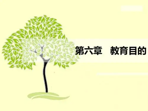 第六章 教育目的