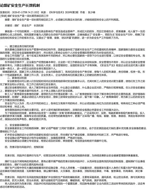 论煤矿安全生产长效机制