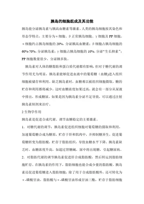 胰岛的细胞组成及功能