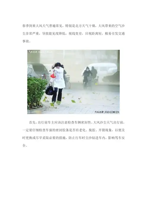 大风天气行车安全注意事项