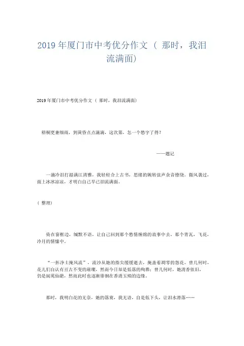 优秀作文 2019年厦门市中考优分作文 ( 那时,我泪流满面)-精品