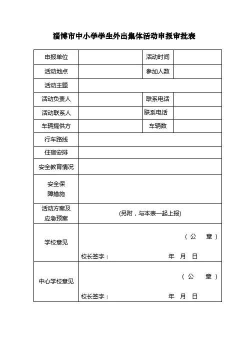 淄博市中小学学生外出集体活动申报审批表