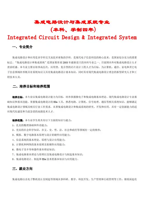集成电路设计与集成系统专业完全解析