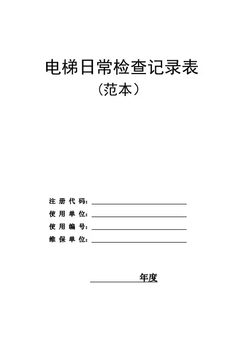 电梯日常检查记录相关表格