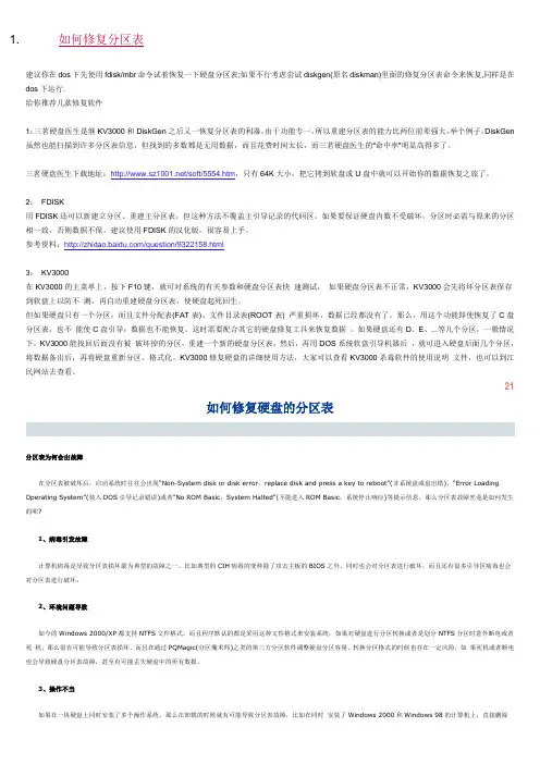 如何修复分区表