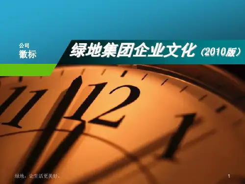 2绿地企业文化(2010版)ppt课件
