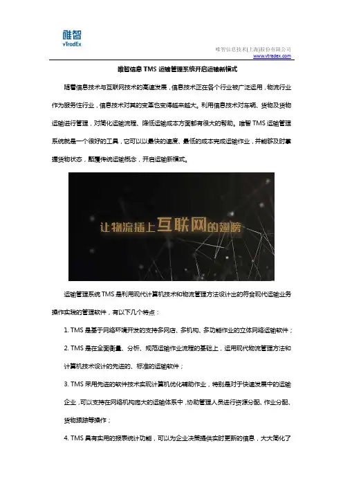 唯智信息TMS运输管理系统开启运输新模式